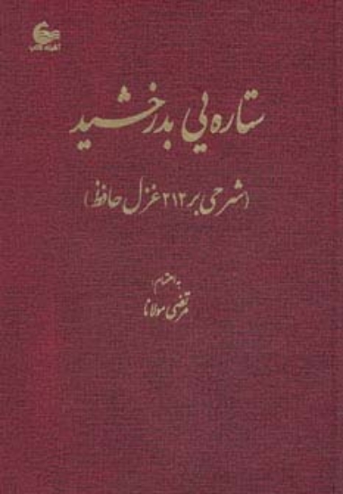 تصویر  ستاره یی بدرخشید (شرحی بر 212 غزل حافظ)